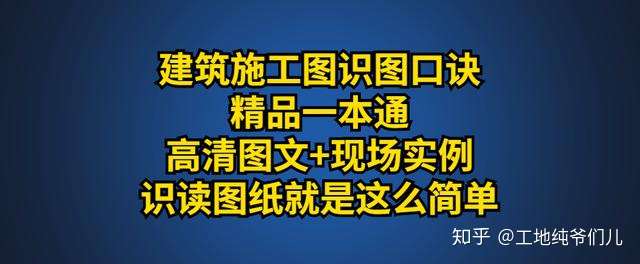 建築施工圖識圖口訣一本通海量實例圖文講解識讀圖紙輕鬆高效