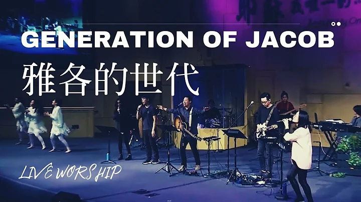 FRCC慕主【雅各的世代 Generation of Jacob】Alvan Jiing   现场敬拜 Live Worship