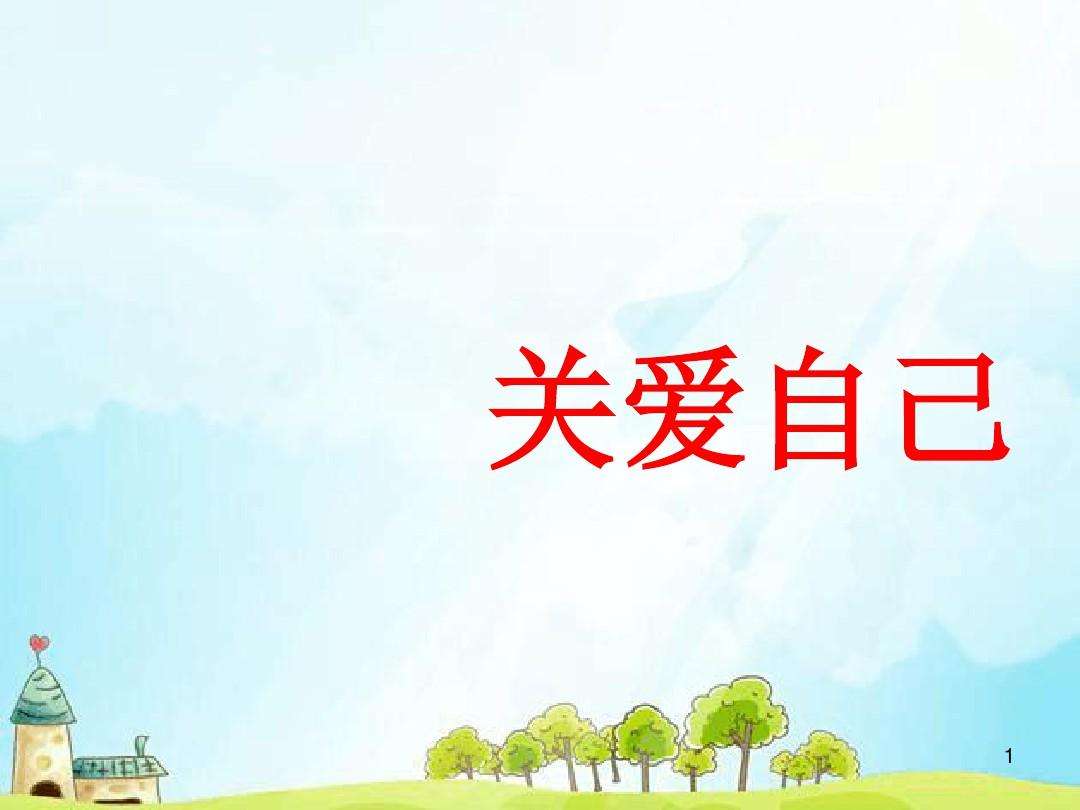 源缘 的想法: #情感创作训练营# 关爱自我 真正的自我关… - 知乎