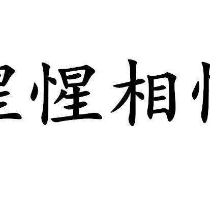 惺惺相惜 - 知乎