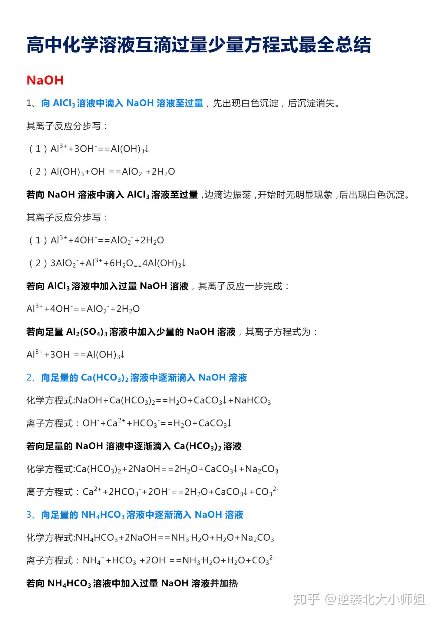 高中化学 溶液互滴过量少量方程式最全总结 都在这里 还不抓紧背 知乎