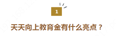 2021年天天向上孩子教育金,为什么很多人买它?(图1) 2021年天天向上孩子教育金,为什么很多人买它?(图1)