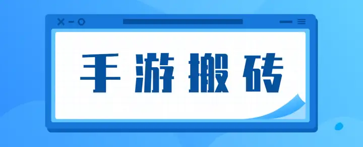 5款手游基础搬砖教程，附免费多开软件（适合多