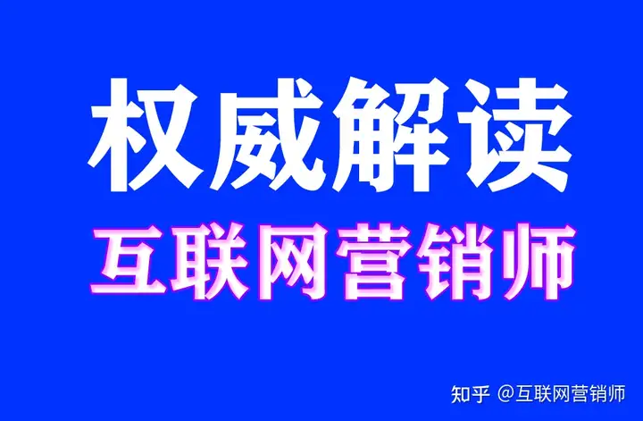 互联网营销师为什么这么火：互联网营销师的前世今生与互联网营销师下一步的真正去向