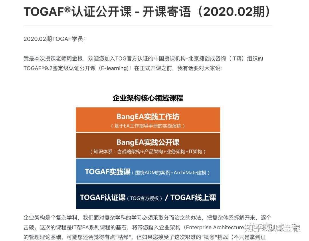 记疫情期间第一次TOGAF认证课：从线下转到线上教育