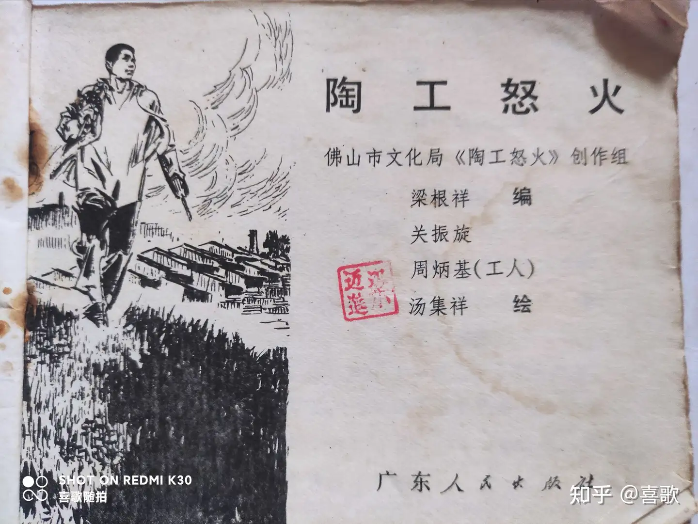 陶工怒火》1978年2月，广东人民出版社，绘画：关振旋、周炳基（工人