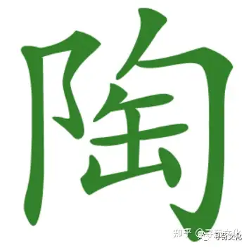 陶-汉字的艺术与中华姓氏文化荀卿庠整理
