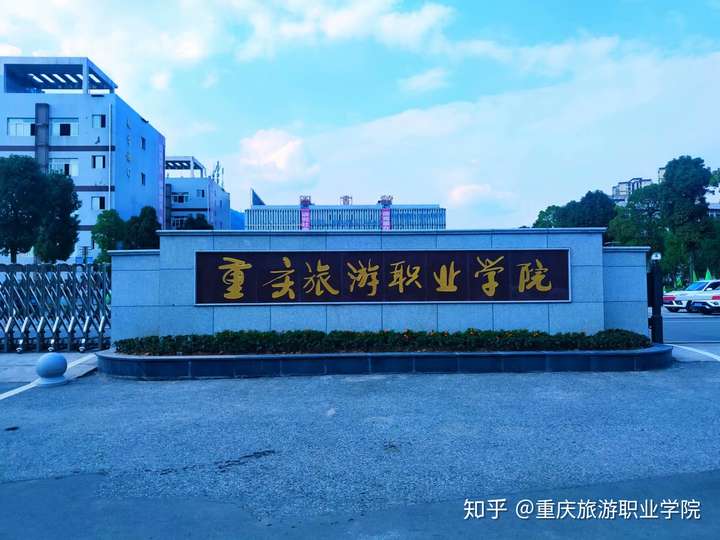 重庆旅游职业学院校门图片