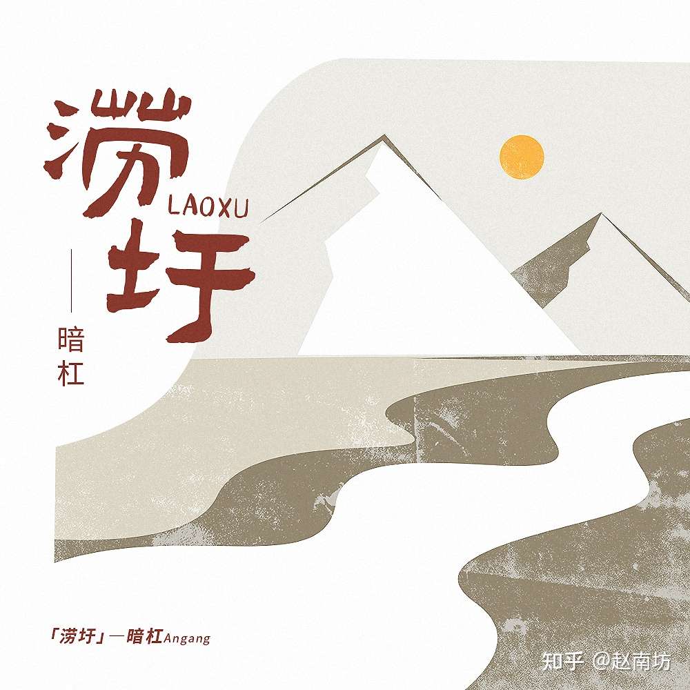 涝圩 请静下心 来听暗杠讲故事 知乎