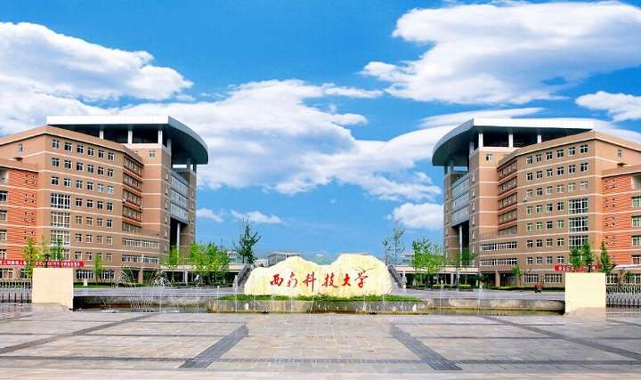 公立 学校类型 理工类 学校属性 省部共建高校 所属地区 四川绵阳市