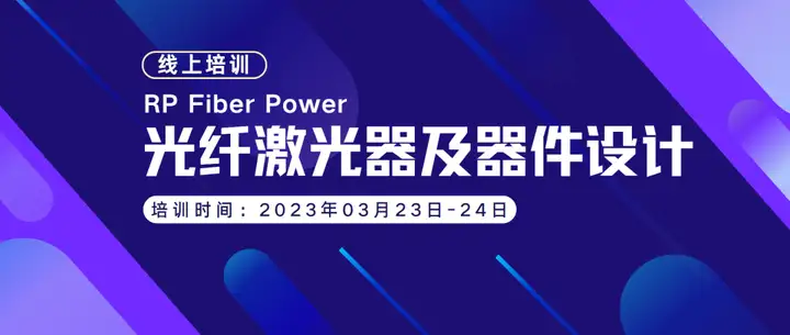 从入门到精通《 RP Fiber Power 光纤激光器及器件设计》线上培训招生中！的图1