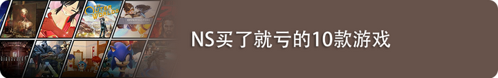 十款NS免费游戏推荐：不氪金也能玩的很爽！