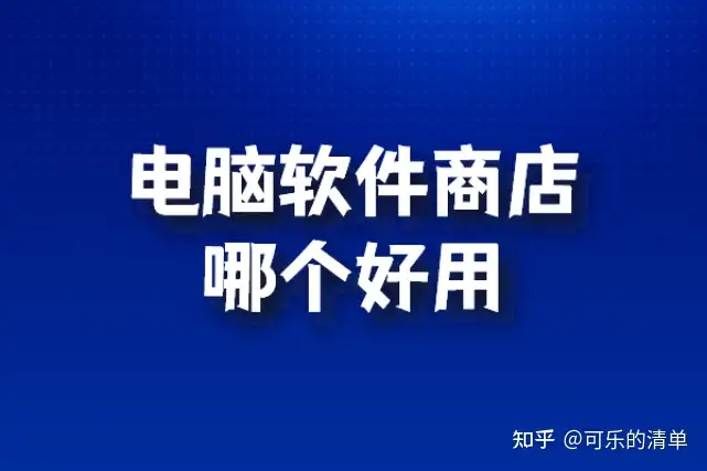 电脑软件怎么买(顺好澈拥倘铣眷按涵壁)