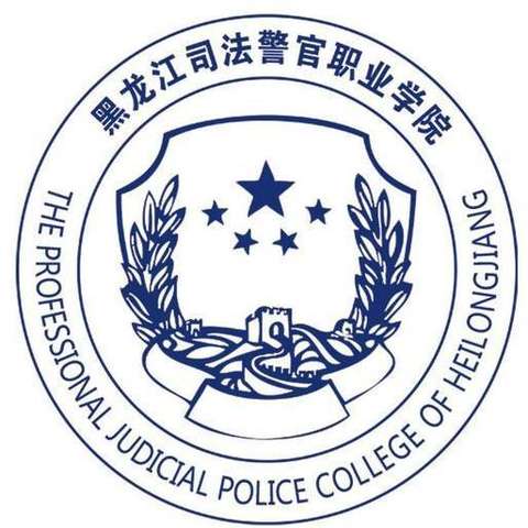 黑龙江司法警官职业学院