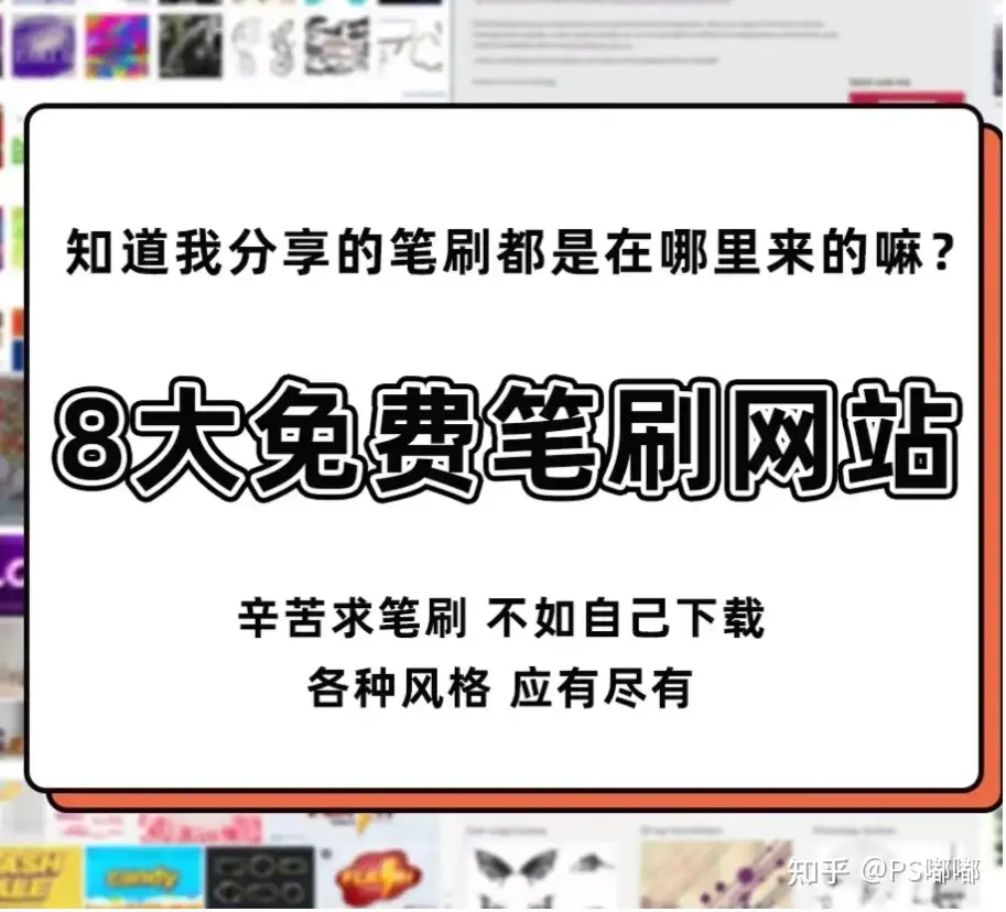 8大免费笔刷网站！再也不用到处求笔刷啦~ - 知乎