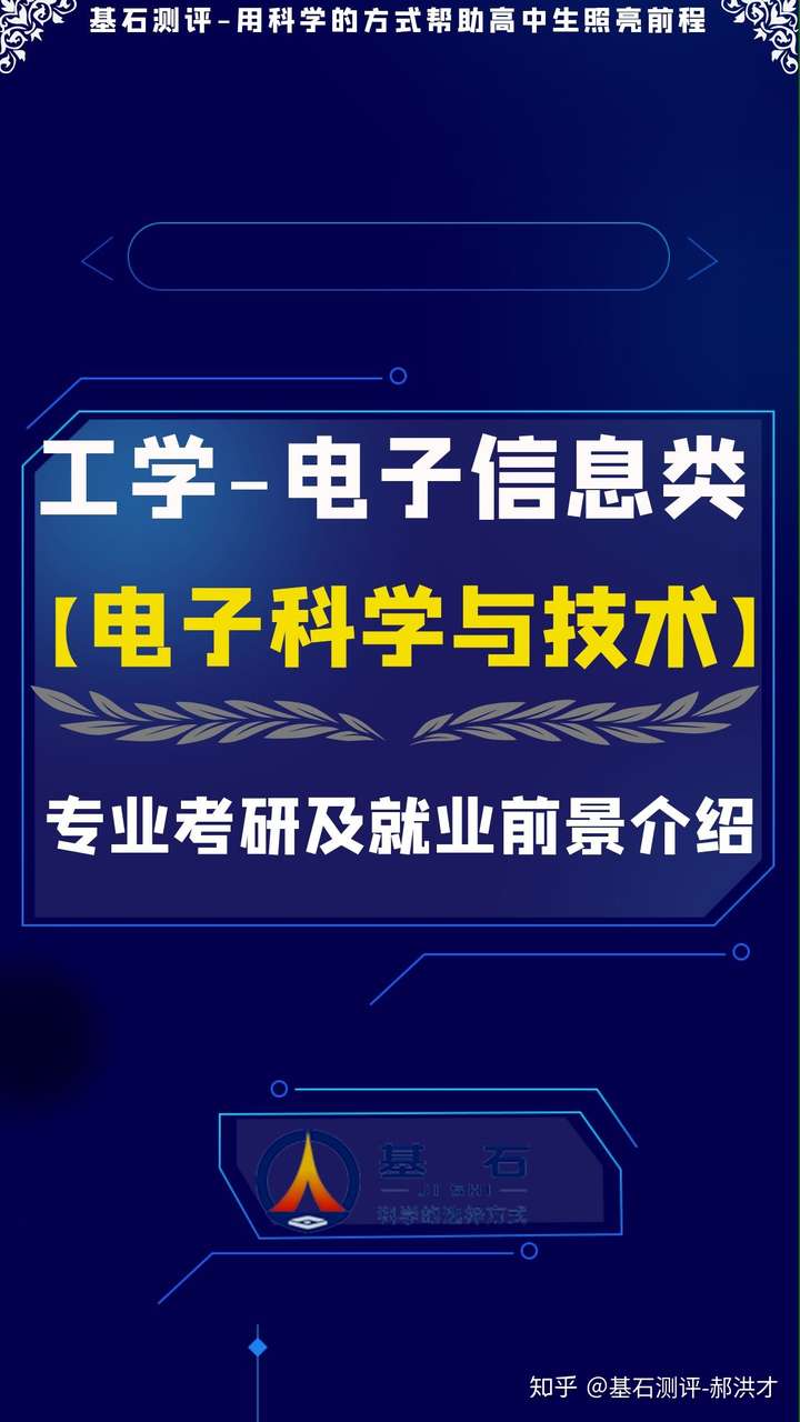 電子科學與技術專業就業前景如何基石測評解讀