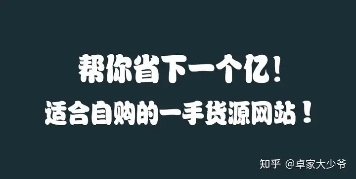 帮你省下一个亿!适合自购的一手货源网站!