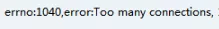 怎么解决MySQL too many connections问题