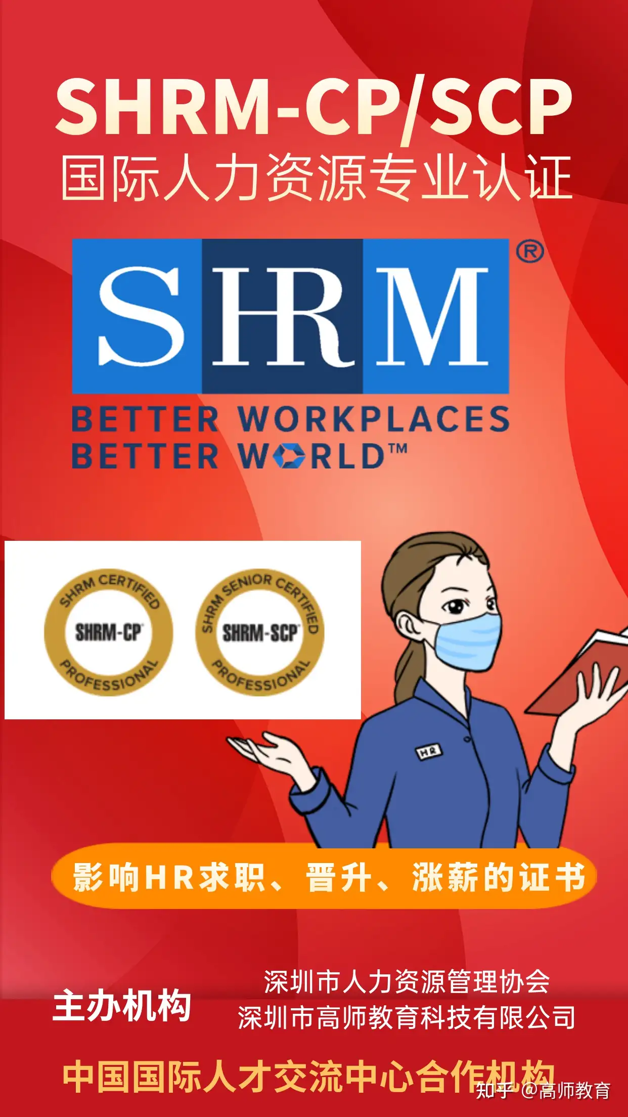 22年hr最值得考的证书 Shrm Cp Scp 知乎