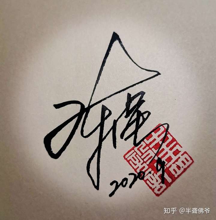 最近闲来无事随手写了几个签名看看有没有人喜欢免费赠送