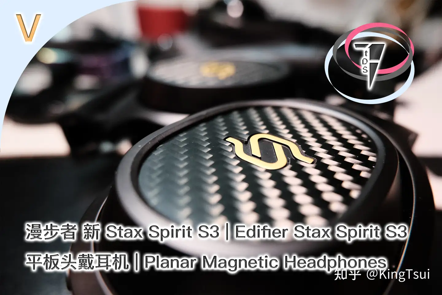 感狩】旗舰组合再临- 漫步者新版Stax Spirit S3 平板头戴耳机与NeoBuds