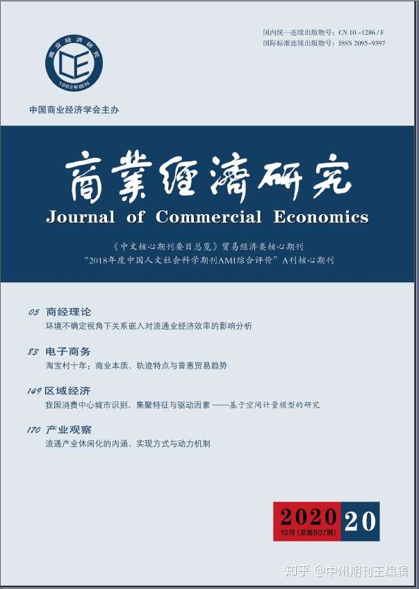 v 18937300840 《商業經濟研究》雜誌經濟類中文核心期刊 《商業經濟