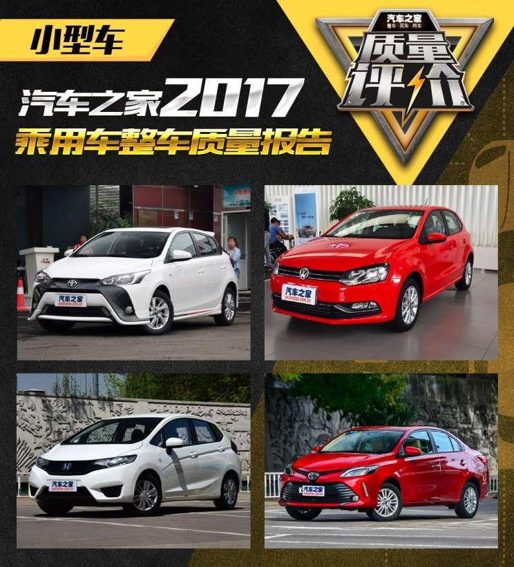 汽车之家17新车质量报告 小型车篇 知乎