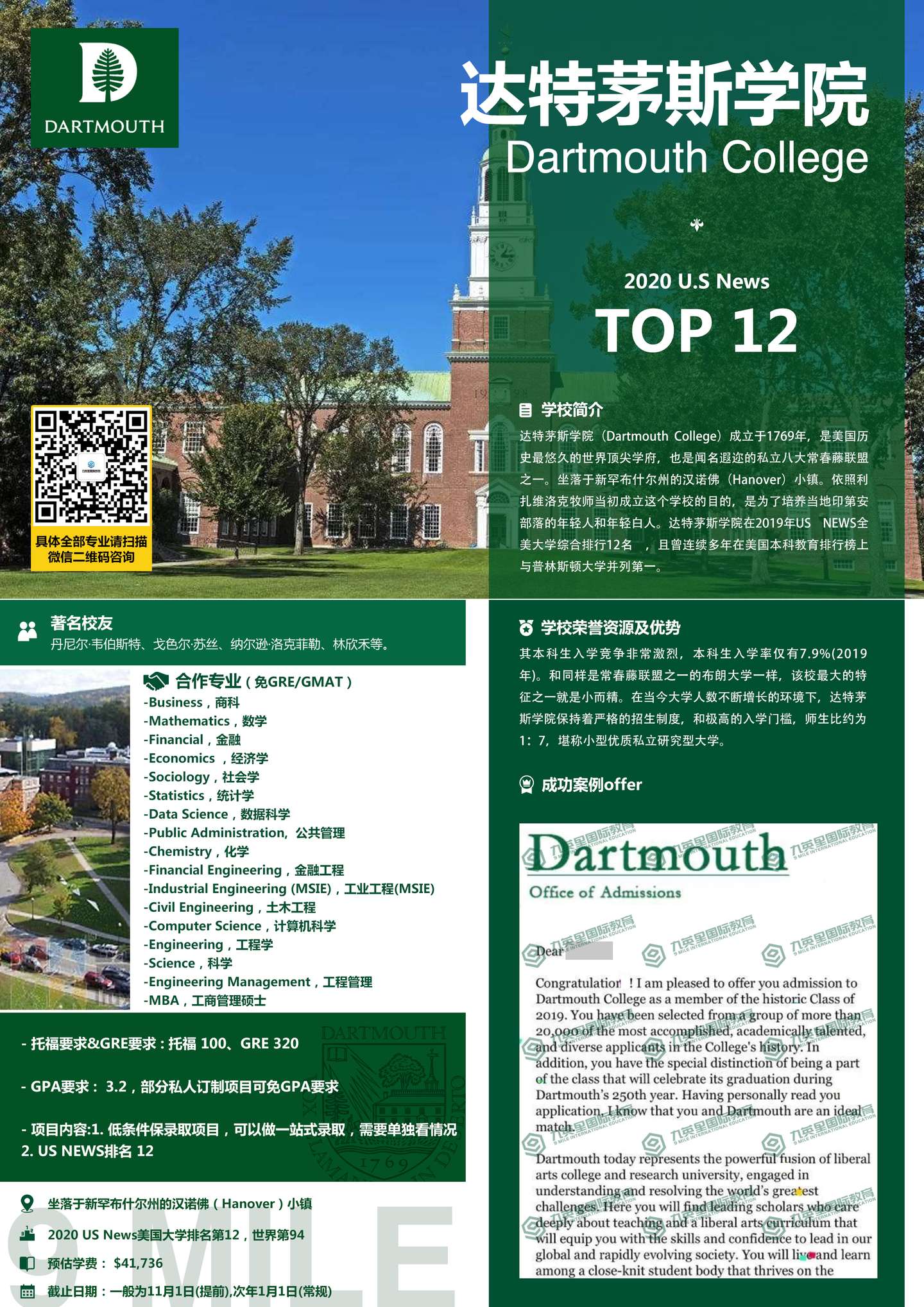 九英里高端私人定制项目 达特茅斯的人文研究硕士深度解析 定制低门槛零条件直录项目 知乎