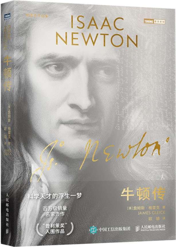 《牛顿传》封面图片