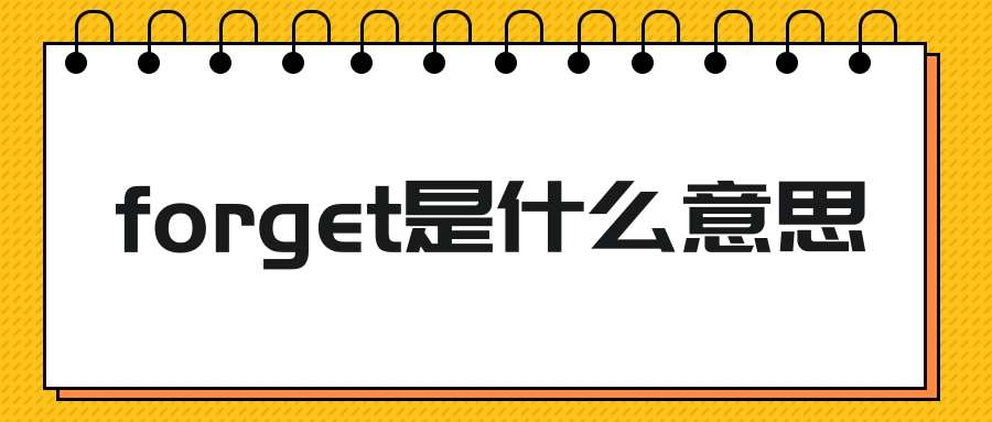 Forget是什么意思 知乎