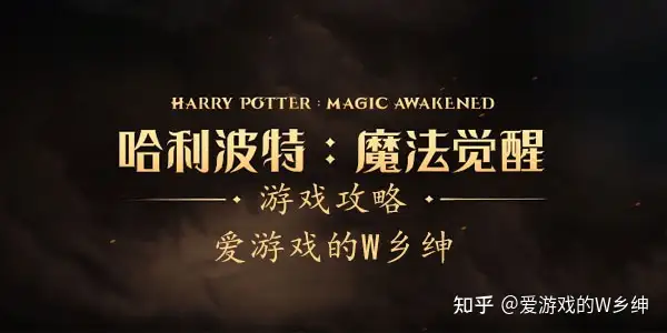 哈利波特魔法觉醒游戏攻略大全