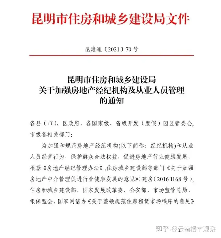 昆明重拳整顿经纪机构，不得将房地产项目再次进行分销、转包！