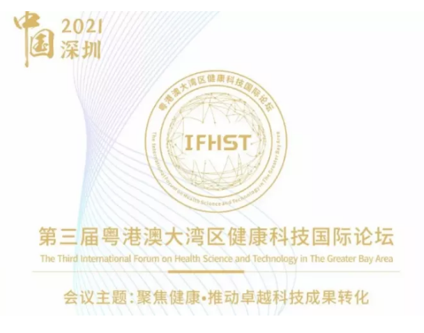 普众人牌受邀出席丨2021第三届粤港澳大湾区健康科技国际论坛即将召开