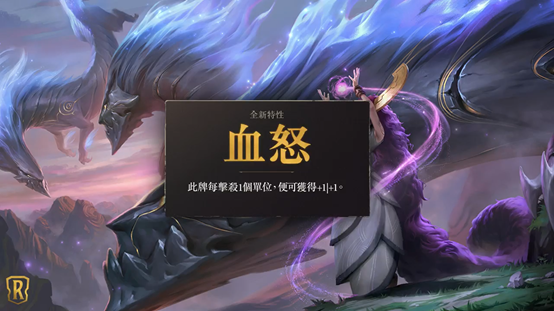 英雄联盟卡牌游戏符文之地传说新词条特性血怒