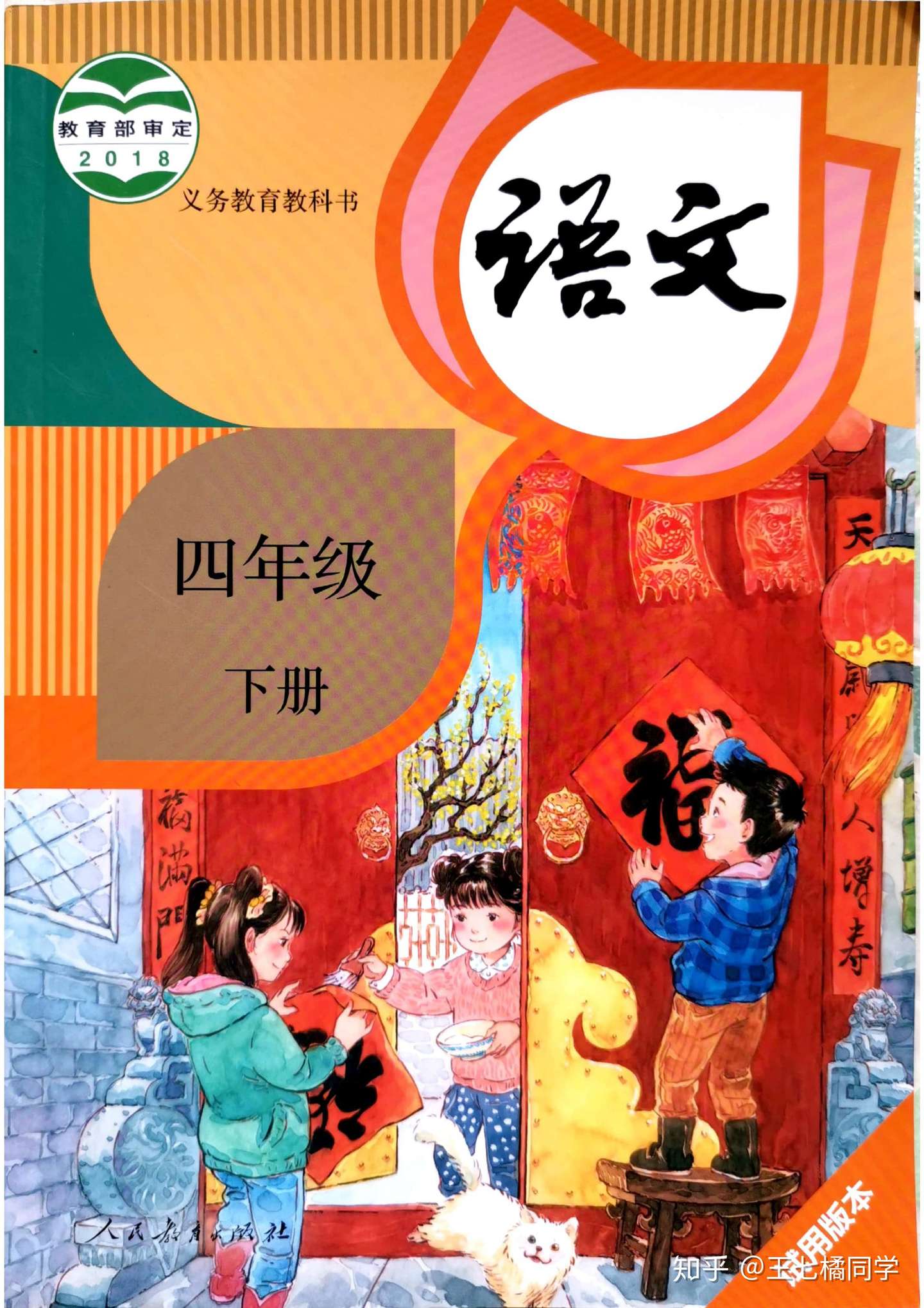 人教部编版小学四年级语文下册电子课本 家教必备电子教材 知乎