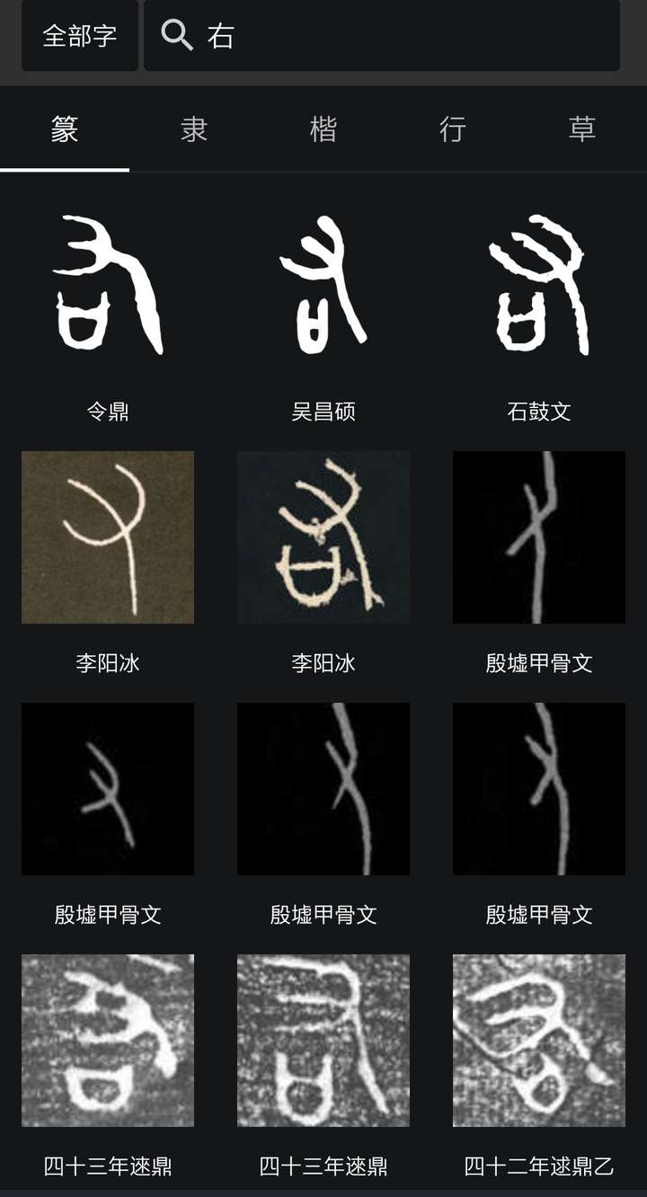 这是为什么?因为上古时期,篆书的右字,其"ナ"头是向右的.