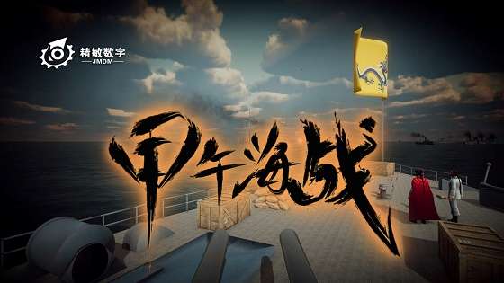 深圳精敏推出《VR甲午海战》和《VR郑和下西洋》,角色扮演身临其境！
