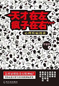 天才在左 疯子在右：心理疾病漫谈