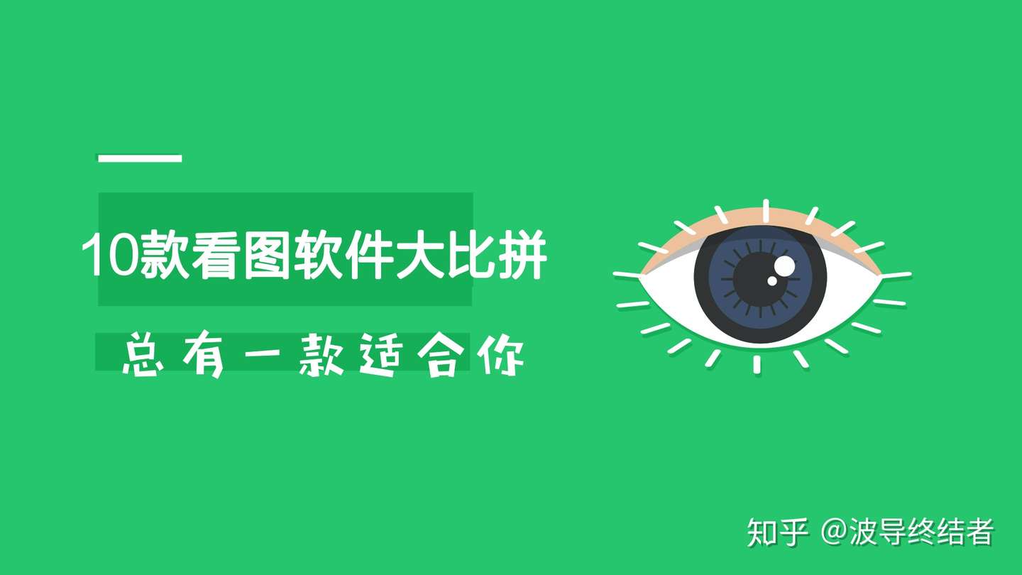 10款看图软件大横评 总有一款适合你 知乎