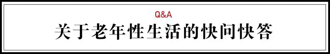 中国老年人性生活真相 知乎