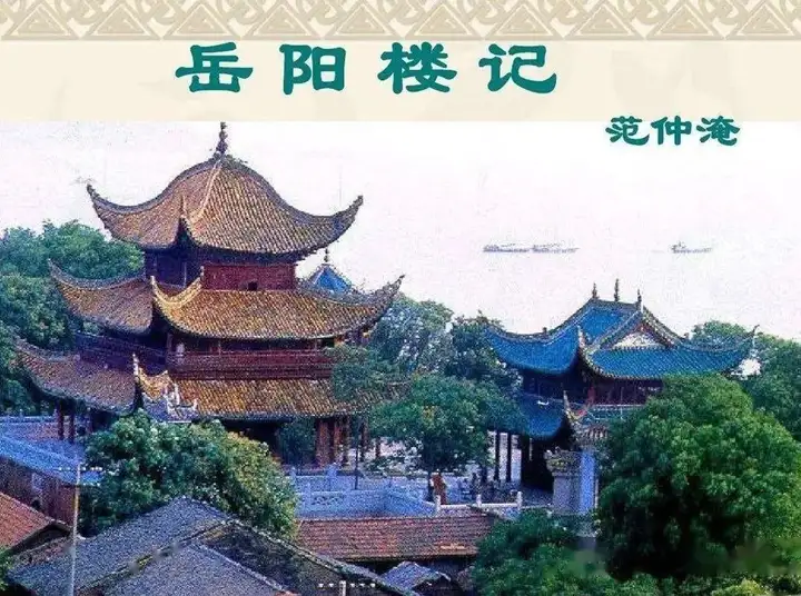 《岳阳楼记》范仲淹(范仲淹最出名的一句)