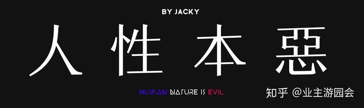 从舆论监督来看小区业主人性本恶和权力制度的制衡