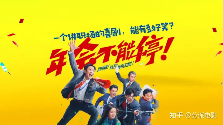 《年会不能停!》预定跨年神作?对不起,别拿现实当枪使!