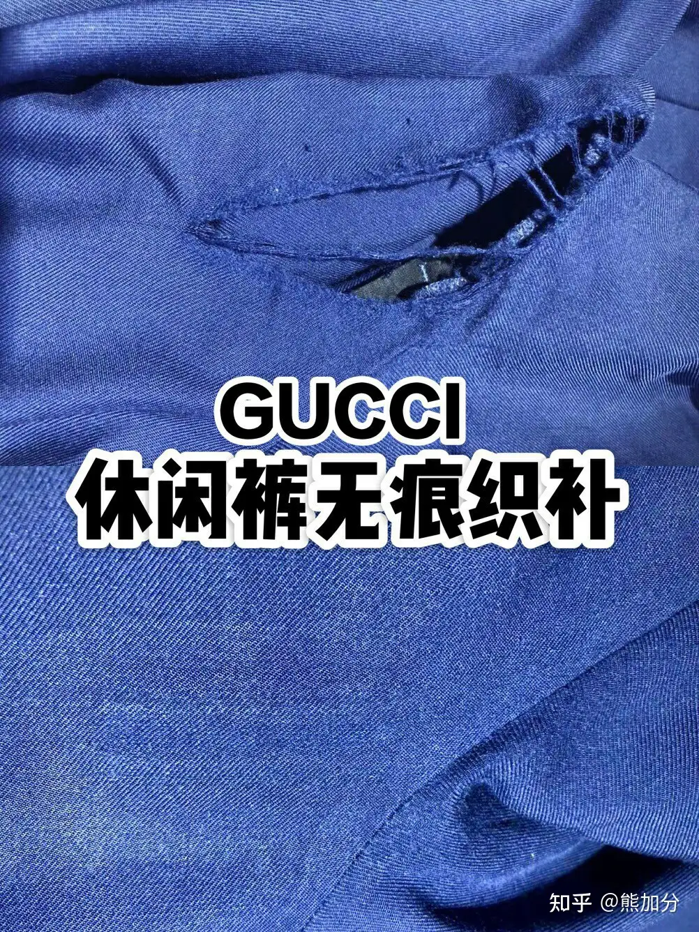 GUCCI休闲裤无痕织补完美复原- 知乎