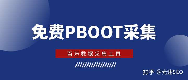 PbootCMS自动采集-PbootCMS免费…_知乎_