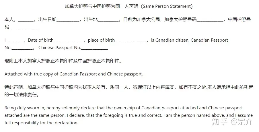 加拿大与中国护照为同一人声明书中英文样本- 知乎