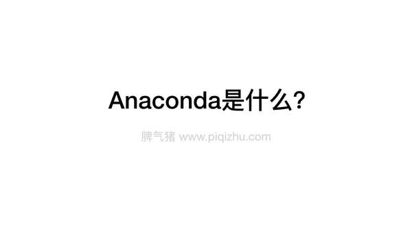 请问安装完anaconda后在开始的菜单中没有Anaconda文件夹怎么办 知乎