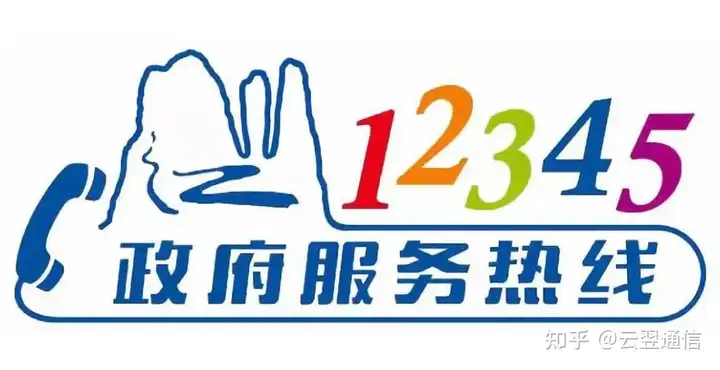 12345政府服务热线系统（民生热线）12345政府热线受理范围，