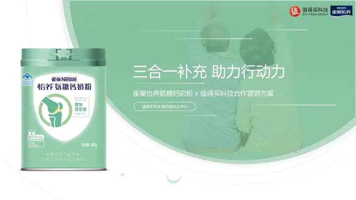 中老年奶粉品牌x导购平台合作营销方案