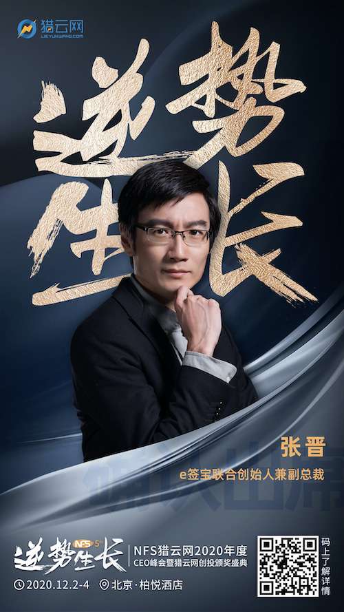 e签宝联合创始人兼副总裁张晋确认出席nfs2020年度ceo峰会暨猎云网